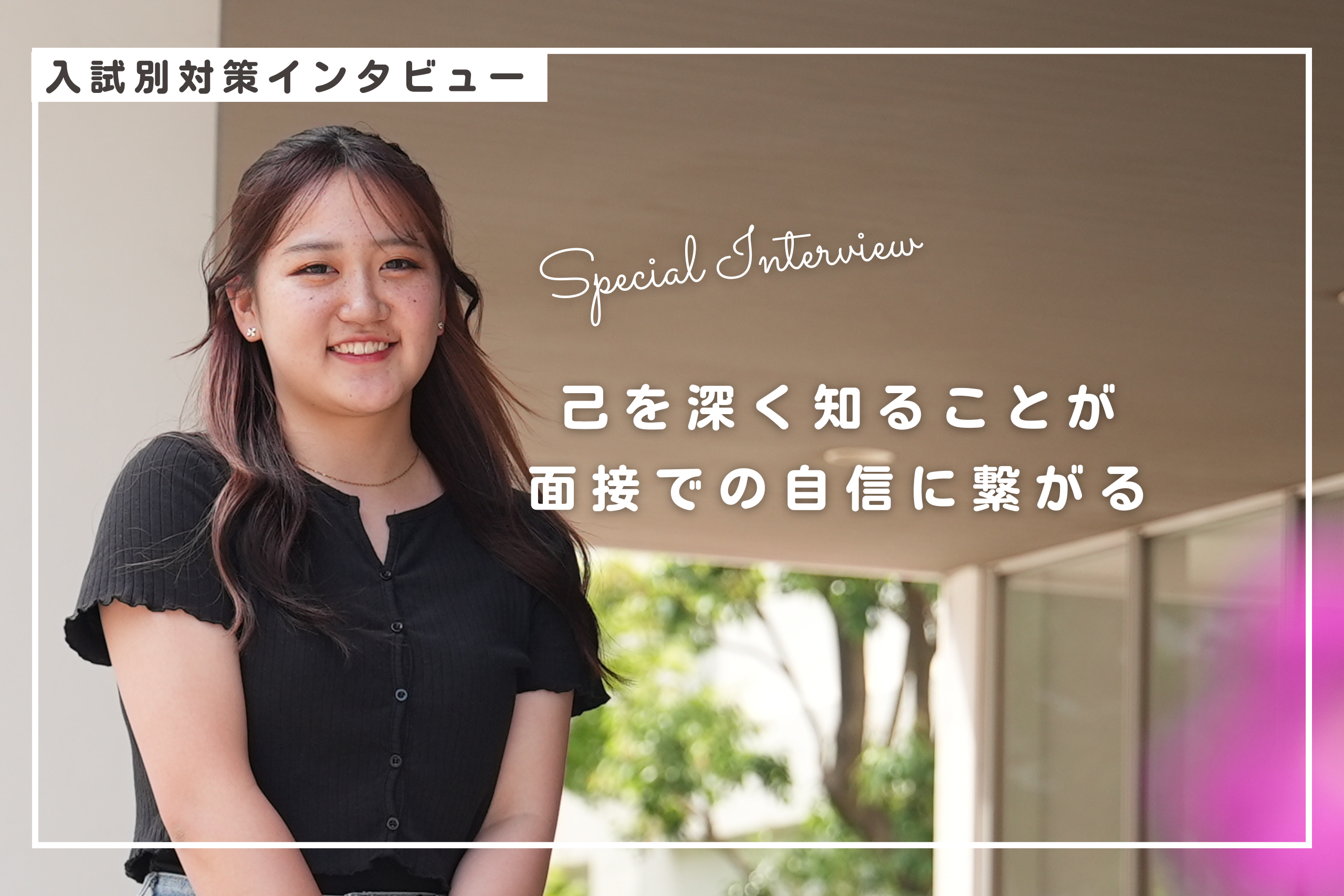 己を深く知ることが、面接での自信に繋がる！<br>興味の先にある、“海外で働く”という夢へ向かって。