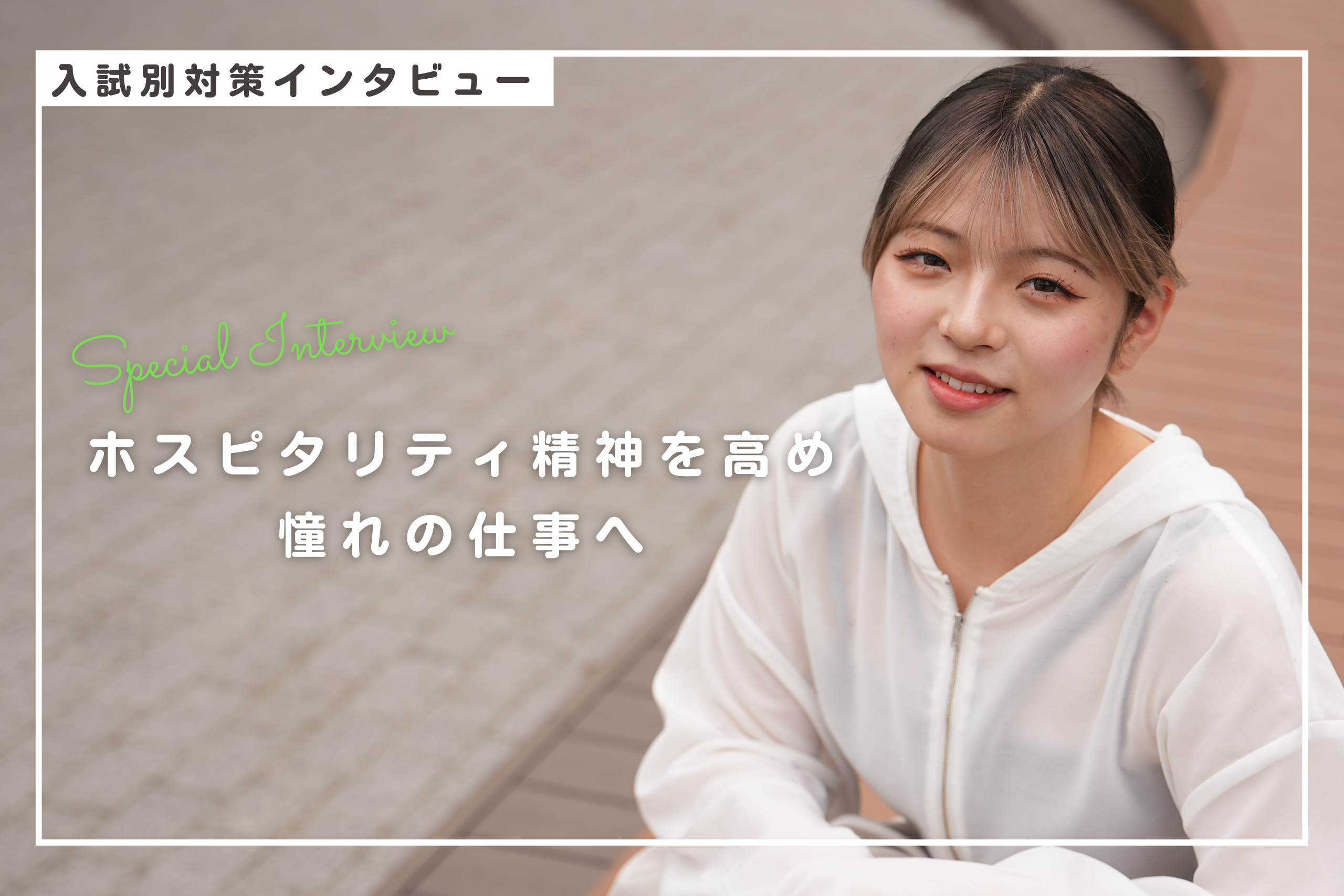 一般入試ではなく、面接やレポートで夢への熱意を伝えたかった。<br>ホスピタリティ精神を高め、憧れの仕事へ。