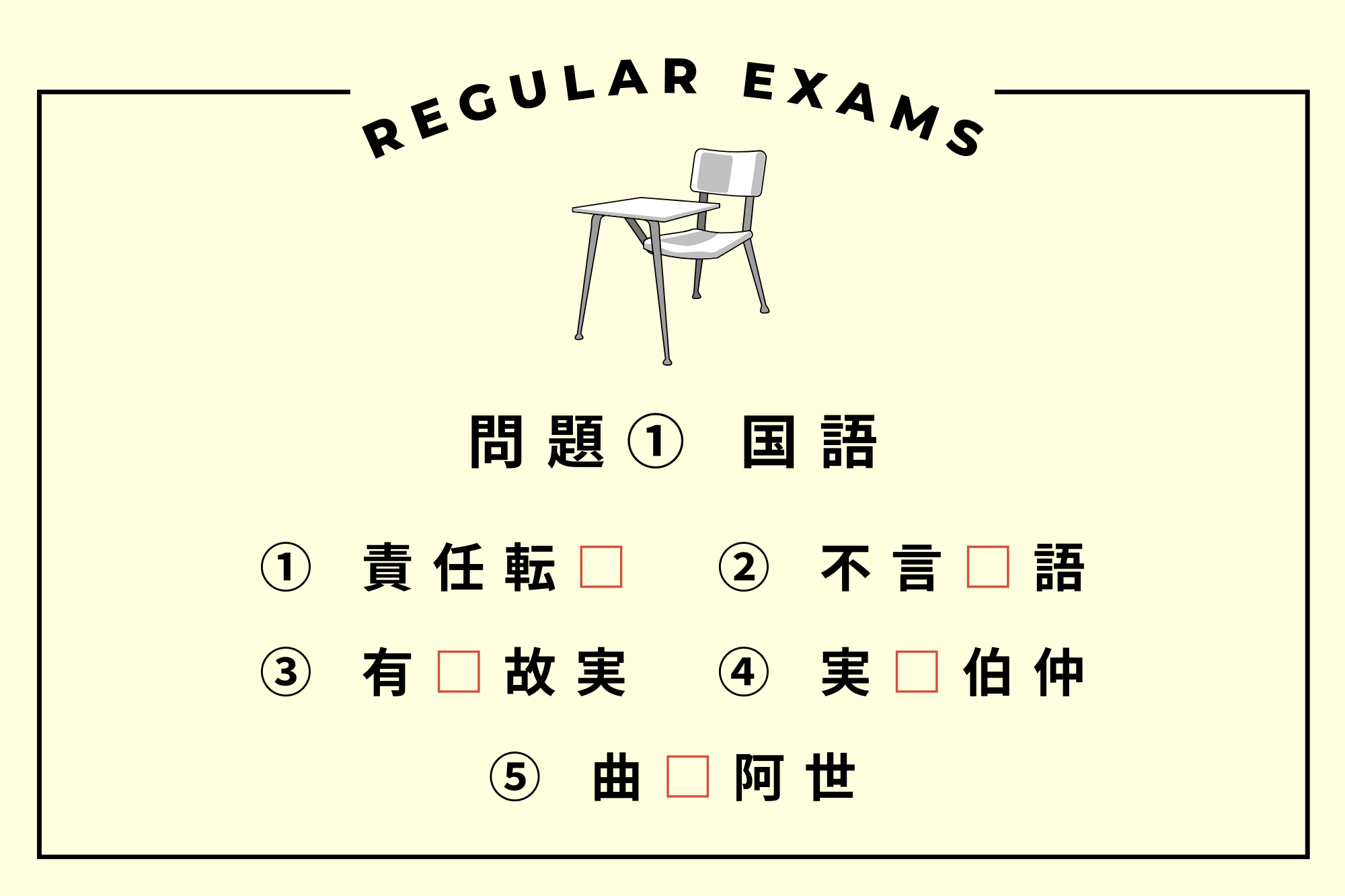 【第五回】あじばこ定期テスト