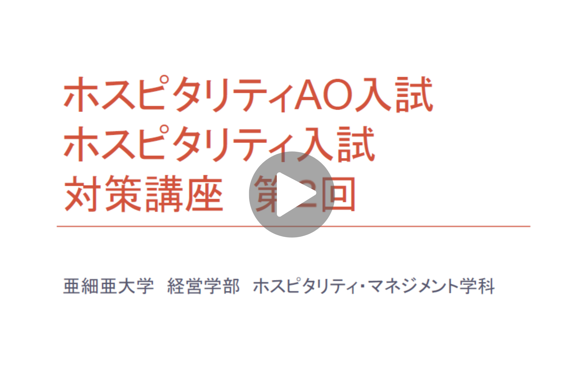 ホスピタリティAO入試／ホスピタリティ入試　対策講座　第2回